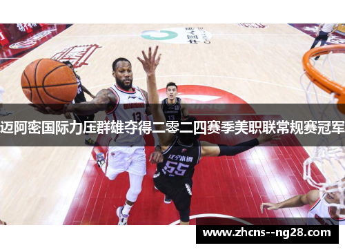 迈阿密国际力压群雄夺得二零二四赛季美职联常规赛冠军