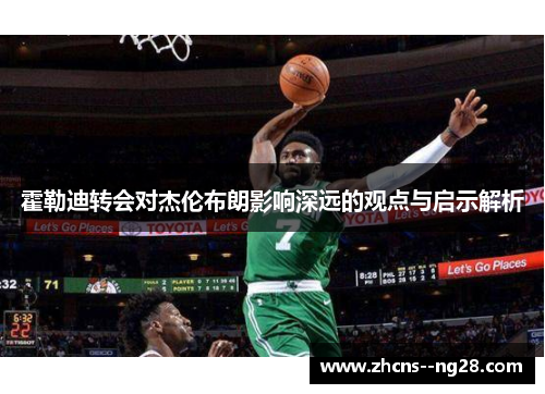 霍勒迪转会对杰伦布朗影响深远的观点与启示解析