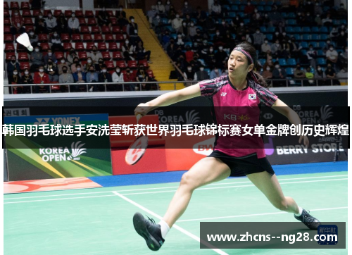 韩国羽毛球选手安洗莹斩获世界羽毛球锦标赛女单金牌创历史辉煌