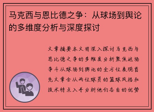 马克西与恩比德之争：从球场到舆论的多维度分析与深度探讨