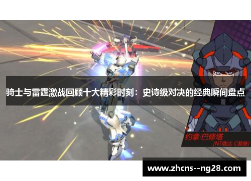 骑士与雷霆激战回顾十大精彩时刻：史诗级对决的经典瞬间盘点