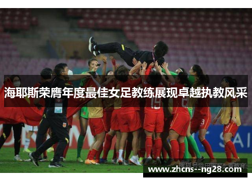 海耶斯荣膺年度最佳女足教练展现卓越执教风采