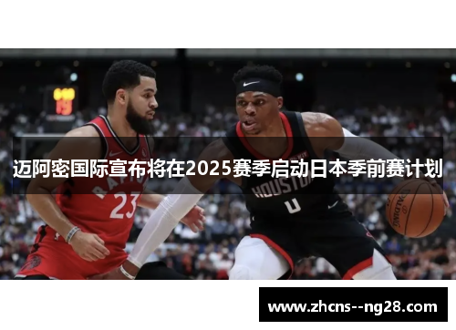 迈阿密国际宣布将在2025赛季启动日本季前赛计划 迈阿密国际宣布将在2025赛季启动日本季前赛计划