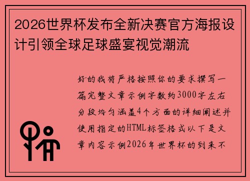 2026世界杯发布全新决赛官方海报设计引领全球足球盛宴视觉潮流 2026世界杯发布全新决赛官方海报设计引领全球足球盛宴视觉潮流