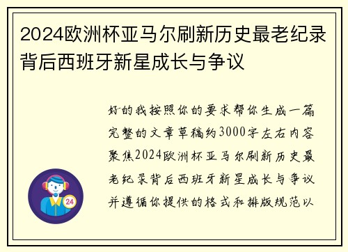 2024欧洲杯亚马尔刷新历史最老纪录背后西班牙新星成长与争议 2024欧洲杯亚马尔刷新历史最老纪录背后西班牙新星成长与争议