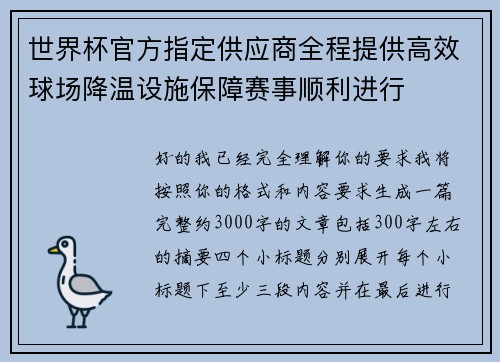 世界杯官方指定供应商全程提供高效球场降温设施保障赛事顺利进行 世界杯官方指定供应商全程提供高效球场降温设施保障赛事顺利进行