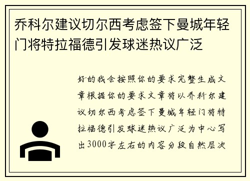 乔科尔建议切尔西考虑签下曼城年轻门将特拉福德引发球迷热议广泛 乔科尔建议切尔西考虑签下曼城年轻门将特拉福德引发球迷热议广泛