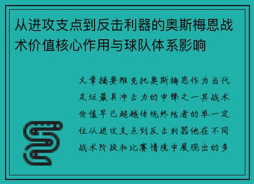 从进攻支点到反击利器的奥斯梅恩战术价值核心作用与球队体系影响 从进攻支点到反击利器的奥斯梅恩战术价值核心作用与球队体系影响