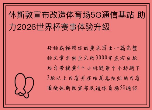 休斯敦宣布改造体育场5G通信基站 助力2026世界杯赛事体验升级 休斯敦宣布改造体育场5G通信基站 助力2026世界杯赛事体验升级
