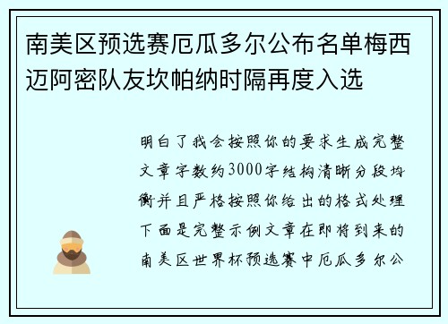 南美区预选赛厄瓜多尔公布名单梅西迈阿密队友坎帕纳时隔再度入选 南美区预选赛厄瓜多尔公布名单梅西迈阿密队友坎帕纳时隔再度入选
