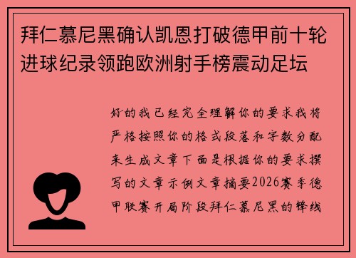 拜仁慕尼黑确认凯恩打破德甲前十轮进球纪录领跑欧洲射手榜震动足坛 拜仁慕尼黑确认凯恩打破德甲前十轮进球纪录领跑欧洲射手榜震动足坛