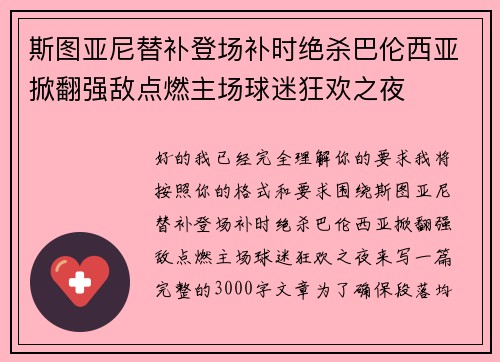 斯图亚尼替补登场补时绝杀巴伦西亚掀翻强敌点燃主场球迷狂欢之夜 斯图亚尼替补登场补时绝杀巴伦西亚掀翻强敌点燃主场球迷狂欢之夜