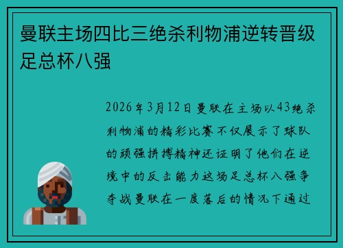 曼联主场四比三绝杀利物浦逆转晋级足总杯八强 曼联主场四比三绝杀利物浦逆转晋级足总杯八强