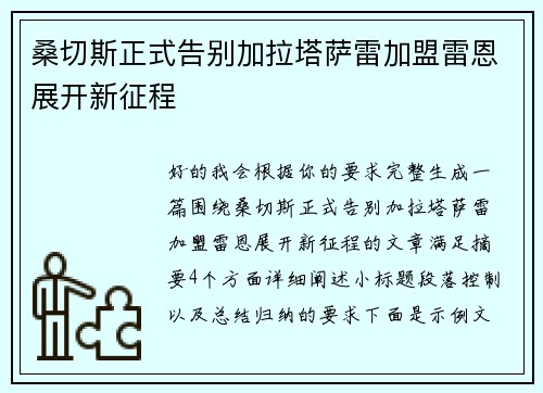 桑切斯正式告别加拉塔萨雷加盟雷恩展开新征程 桑切斯正式告别加拉塔萨雷加盟雷恩展开新征程