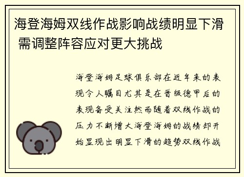 海登海姆双线作战影响战绩明显下滑 需调整阵容应对更大挑战 海登海姆双线作战影响战绩明显下滑 需调整阵容应对更大挑战