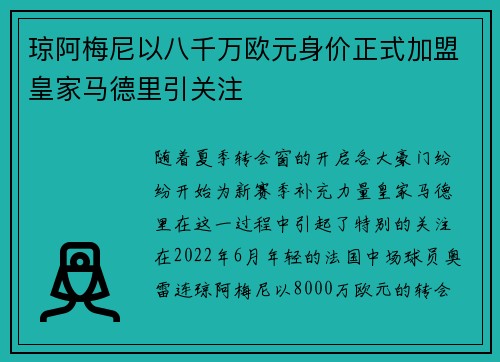 琼阿梅尼以八千万欧元身价正式加盟皇家马德里引关注 琼阿梅尼以八千万欧元身价正式加盟皇家马德里引关注