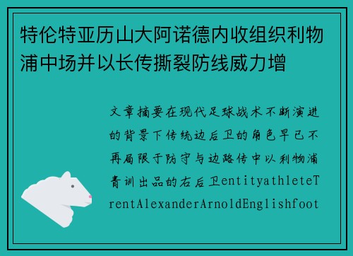 特伦特亚历山大阿诺德内收组织利物浦中场并以长传撕裂防线威力增 特伦特亚历山大阿诺德内收组织利物浦中场并以长传撕裂防线威力增