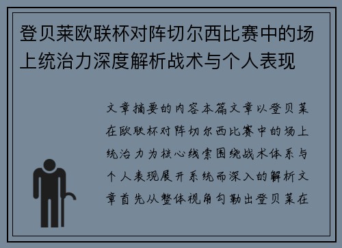 登贝莱欧联杯对阵切尔西比赛中的场上统治力深度解析战术与个人表现 登贝莱欧联杯对阵切尔西比赛中的场上统治力深度解析战术与个人表现