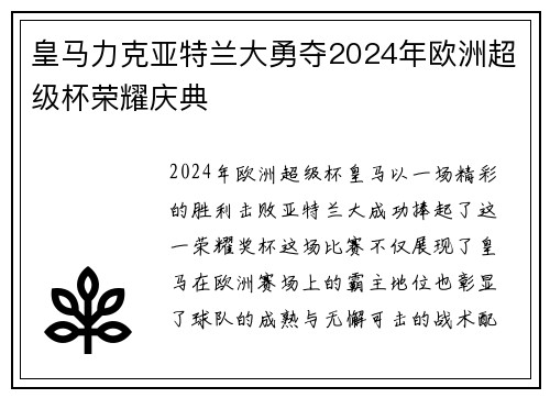皇马力克亚特兰大勇夺2024年欧洲超级杯荣耀庆典 皇马力克亚特兰大勇夺2024年欧洲超级杯荣耀庆典