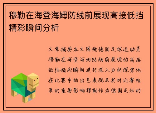 穆勒在海登海姆防线前展现高接低挡精彩瞬间分析 穆勒在海登海姆防线前展现高接低挡精彩瞬间分析