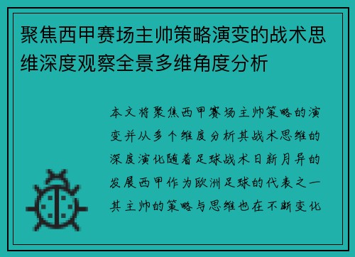 聚焦西甲赛场主帅策略演变的战术思维深度观察全景多维角度分析 聚焦西甲赛场主帅策略演变的战术思维深度观察全景多维角度分析