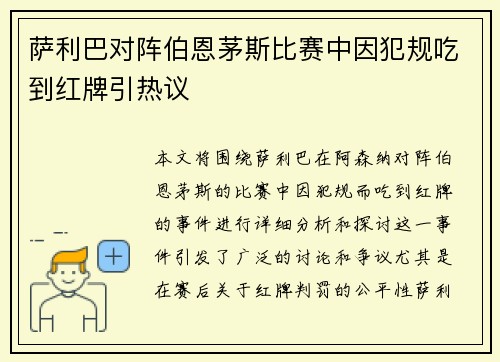 萨利巴对阵伯恩茅斯比赛中因犯规吃到红牌引热议 萨利巴对阵伯恩茅斯比赛中因犯规吃到红牌引热议