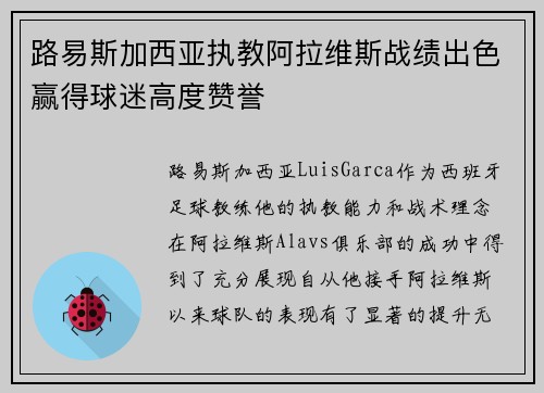 路易斯加西亚执教阿拉维斯战绩出色赢得球迷高度赞誉 路易斯加西亚执教阿拉维斯战绩出色赢得球迷高度赞誉