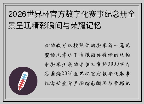 2026世界杯官方数字化赛事纪念册全景呈现精彩瞬间与荣耀记忆 2026世界杯官方数字化赛事纪念册全景呈现精彩瞬间与荣耀记忆