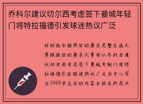 乔科尔建议切尔西考虑签下曼城年轻门将特拉福德引发球迷热议广泛 乔科尔建议切尔西考虑签下曼城年轻门将特拉福德引发球迷热议广泛