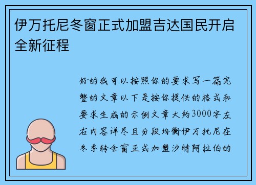 伊万托尼冬窗正式加盟吉达国民开启全新征程 伊万托尼冬窗正式加盟吉达国民开启全新征程