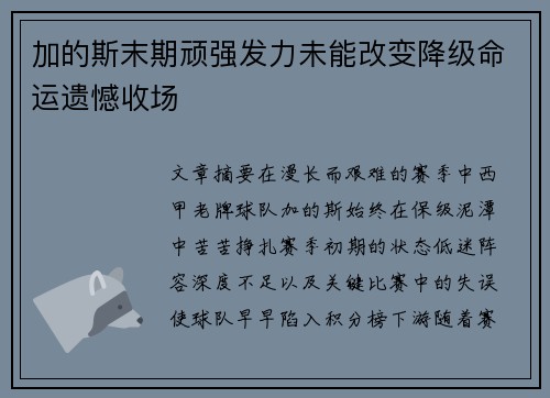加的斯末期顽强发力未能改变降级命运遗憾收场 加的斯末期顽强发力未能改变降级命运遗憾收场