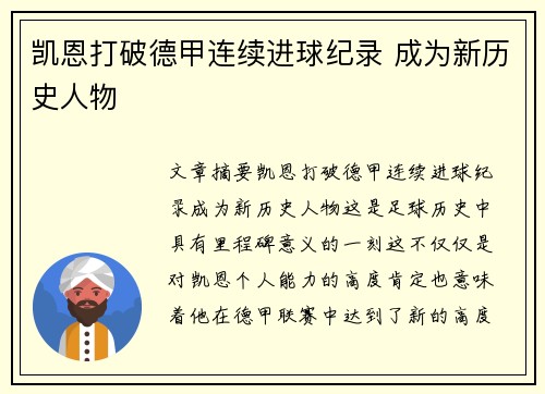 凯恩打破德甲连续进球纪录 成为新历史人物 凯恩打破德甲连续进球纪录 成为新历史人物
