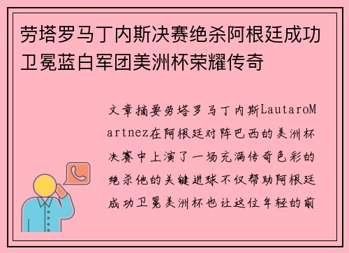 劳塔罗马丁内斯决赛绝杀阿根廷成功卫冕蓝白军团美洲杯荣耀传奇 劳塔罗马丁内斯决赛绝杀阿根廷成功卫冕蓝白军团美洲杯荣耀传奇