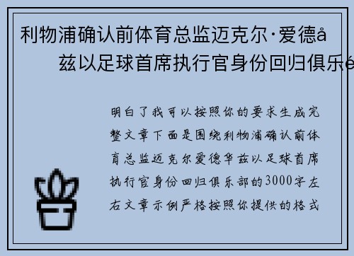 利物浦确认前体育总监迈克尔·爱德华兹以足球首席执行官身份回归俱乐部 利物浦确认前体育总监迈克尔·爱德华兹以足球首席执行官身份回归俱乐部