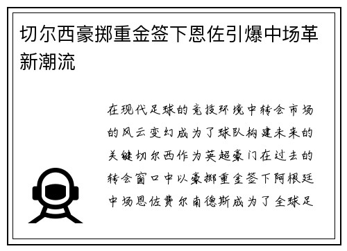 切尔西豪掷重金签下恩佐引爆中场革新潮流 切尔西豪掷重金签下恩佐引爆中场革新潮流