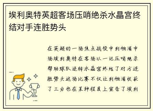 埃利奥特英超客场压哨绝杀水晶宫终结对手连胜势头