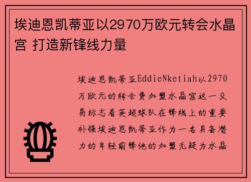 埃迪恩凯蒂亚以2970万欧元转会水晶宫 打造新锋线力量 埃迪恩凯蒂亚以2970万欧元转会水晶宫 打造新锋线力量