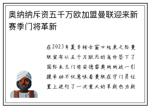 奥纳纳斥资五千万欧加盟曼联迎来新赛季门将革新