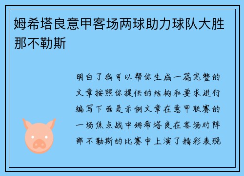 姆希塔良意甲客场两球助力球队大胜那不勒斯