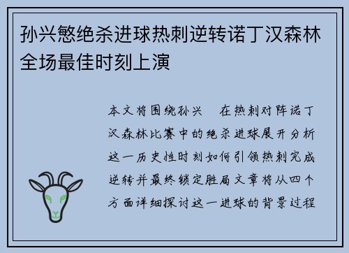 孙兴慜绝杀进球热刺逆转诺丁汉森林全场最佳时刻上演