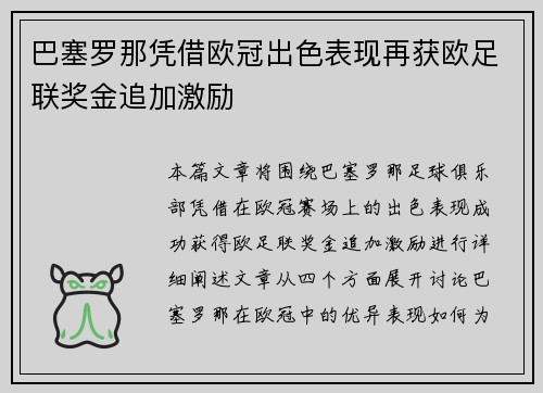 巴塞罗那凭借欧冠出色表现再获欧足联奖金追加激励