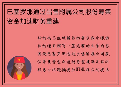 巴塞罗那通过出售附属公司股份筹集资金加速财务重建