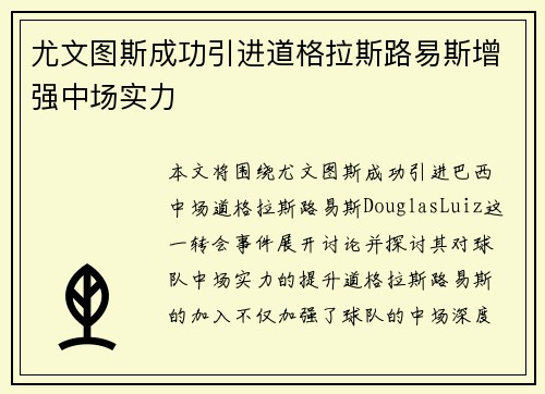 尤文图斯成功引进道格拉斯路易斯增强中场实力 尤文图斯成功引进道格拉斯路易斯增强中场实力