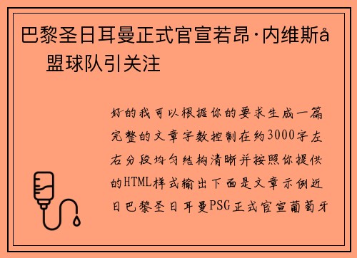 巴黎圣日耳曼正式官宣若昂·内维斯加盟球队引关注 巴黎圣日耳曼正式官宣若昂·内维斯加盟球队引关注