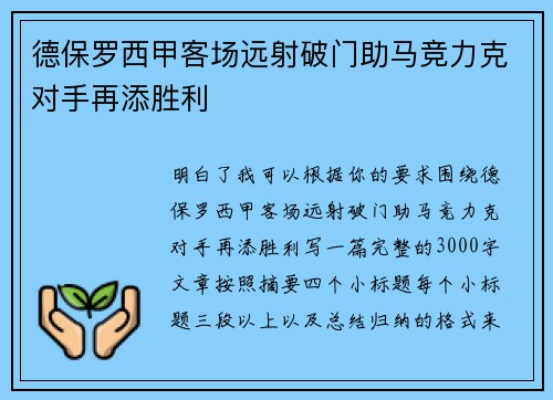德保罗西甲客场远射破门助马竞力克对手再添胜利