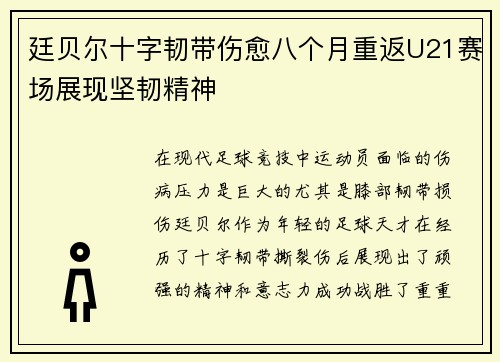 廷贝尔十字韧带伤愈八个月重返U21赛场展现坚韧精神