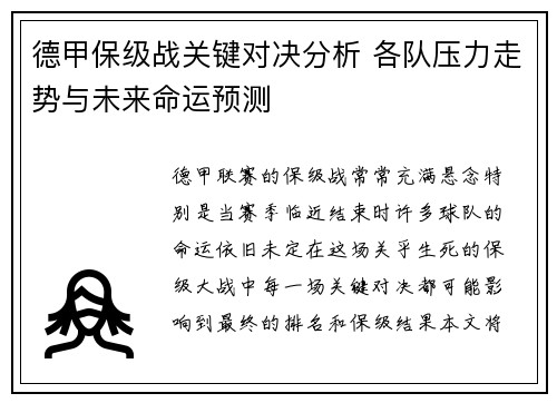 德甲保级战关键对决分析 各队压力走势与未来命运预测