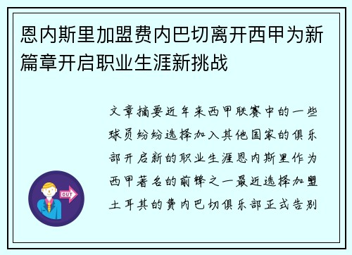 恩内斯里加盟费内巴切离开西甲为新篇章开启职业生涯新挑战
