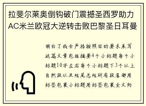 拉斐尔莱奥倒钩破门震撼圣西罗助力AC米兰欧冠大逆转击败巴黎圣日耳曼