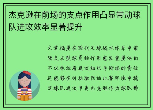 杰克逊在前场的支点作用凸显带动球队进攻效率显著提升